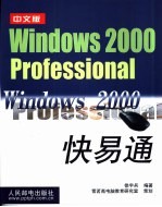 中文版Windows 2000 Professional快易通