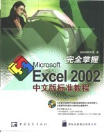 完全掌握Microsoft Excel 2002中文版标准教程