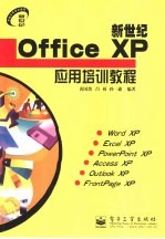 新世纪Windows 2000/XP应用培训教程