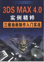 3DS MAX 4.0实例精粹 三维动画制作入门实战