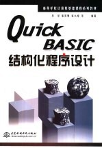 Quick BASIC结构化程序设计