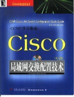 CCNP学习指南 Cisco局域网交换配置技术 英文版