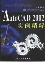 AutoCAD 2002实例精粹