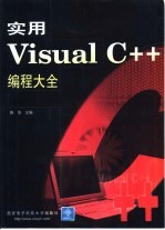 实用Visual C++编程大全