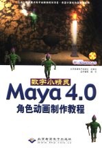 数字小精灵Maya 4.0角色动画制作教程