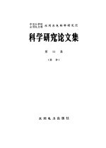 中国科学院、水利电力部水利水电科学研究院科学研究论文集 第11集 泥沙