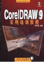 CorelDRAW 9实用培训教程