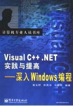 计算机专业人员书库 Visual C++ NET实践与提高-深入Windows编程