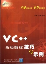 VC++高级编程技巧与示例