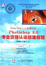 Adobe专业人士资格认证Photoshop 6.0专业资格认证标准教程