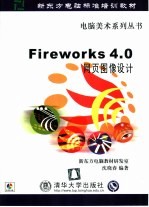 Fireworks 4.0网页图像设计