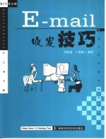 E-mail收发技巧