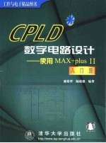 CPLD数字电路设计 使用MAX+Plus Ⅱ入门篇