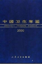 中国卫生年鉴 2000