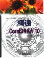 精通CorelDRAW 10