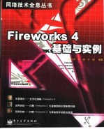 Fireworks 4基础与实例