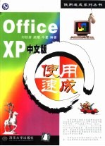 Office XP中文版使用速成