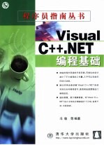 Visual C++.NET编程基础