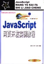 JavaScript网页开发实例教程