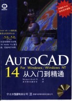 AutoCAD 14 for Windows/Windows NT 从入门到精通