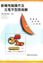 新编电脑操作及五笔字型图画解