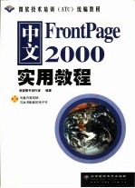 中文FrontPage 2000实用教程