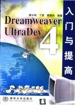 Dreamweaver UltraDev 4入门与提高