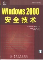 Windows 2000安全技术