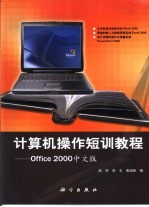 计算机操作短训教程 Office 2000中文版