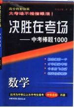 决胜在考场·中考棒题1000  中考数学