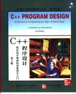 C++程序设计  程序设计和面向对象设计入门  第3版