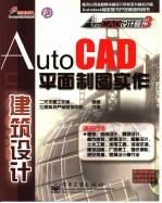 AutoCAD平面制图实作  建筑设计