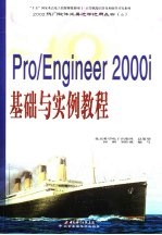 Pro/Engineer 2000i基础与实例教程