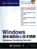 Windows脚本编程核心技术精解