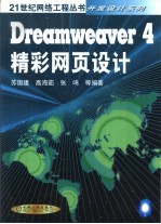 Dreamweaver 4精彩网页设计