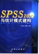 SPSS 10.0与统计模式建构