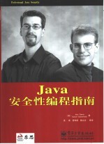 Java安全性编程指南