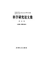 中国科学院水利电力部水利水电科学研究院科学研究论文集 第28集 水资源、灌溉与排水