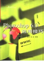 Photoshop 6.0应用技巧