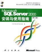 Microsoft SQL Server 2000安装与使用指南 修订版