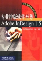 专业排版软件至尊Adobe InDesign 1.5