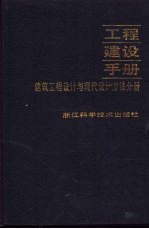 工程建设手册 建筑工程设计与现代设计方法分册