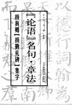 颜真卿《颜勤礼碑》集字