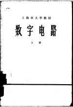 数字电路 上