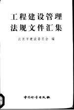 工程建设管理法规文件汇集