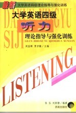 最新大学英语四级理论指导与强化训练 听力