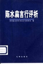 陈水扁言行评论