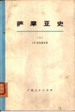 萨摩亚史 上