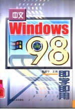 中文Windows 98即学即用