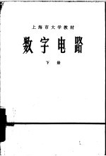 数字电路 下